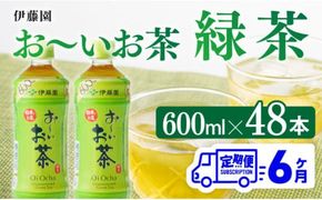 【6ヶ月定期便】伊藤園 おーいお茶 緑茶 600ml×48本 【 伊藤園 飲料類 飲みもの 緑茶 お茶 ペットボトル PET 備蓄 長期保存 送料無料 】[D07352t6]