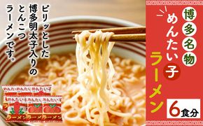 博多名物 めんたい子 ラーメン 6食 セット (めんたい子ラーメン3食・めんたい子ラーメン辛口3食)