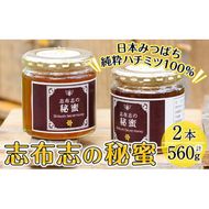 日本みつばちの純粋蜂蜜＜志布志の秘蜜＞計560g(280g×2本) b2-003