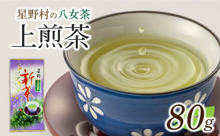 [2025年産][新茶]星野村の八女茶 上煎茶 80g[ABDD066]