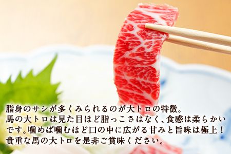 馬刺し特選大トロ 約100g 専用醤油1本(150ml)付き《90日以内に出荷予定(土日祝除く)》 刺身 肉のみやべ 熊本県御船町---mifune_myb_20_100g---