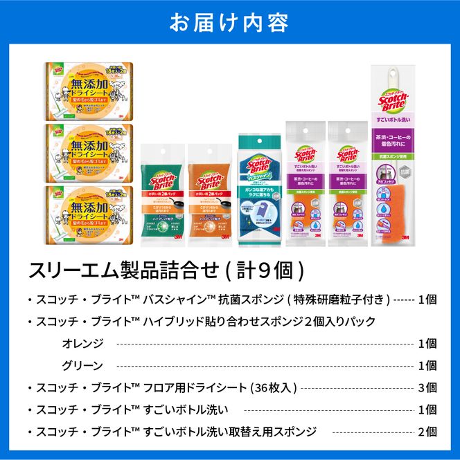 スリーエム製品詰め合わせ（6種、計9個） 日用品 スポンジ 山形県東根市 hi068-001