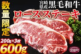 数量限定 ＜宮崎県産黒毛和牛(経産)ロースステーキ3枚 600g＞1か月以内に順次出荷【 国産 黒毛和牛 牛肉 牛 精肉 ロース ステーキ 赤身 食べ応え 贈答品 ギフト 贈り物 グルメ ミヤチク 宮崎県 国富町 】【b0751_my】