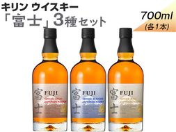 987.キリンウイスキー「富士」3種セット ◇