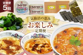 5回 定期便 気仙沼の恵み お楽しみ定期便 [気仙沼市物産振興協会 宮城県 気仙沼市 20565338] フカヒレ 海苔 缶詰 海藻 ふかひれ 鱶鰭 5ヶ月