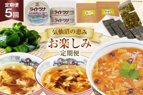 5回 定期便 気仙沼の恵み お楽しみ定期便 [気仙沼市物産振興協会 宮城県 気仙沼市 20565338] フカヒレ 海苔 缶詰 海藻 ふかひれ 鱶鰭 5ヶ月