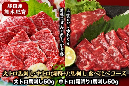 大トロ馬刺し(50g) 中トロ(霜降り)馬刺し(50g) 食べ比べコース【純国産熊本肥育】《30日以内に出荷予定(土日祝除く)》---ng_fjs08_30d_r8_10500---
