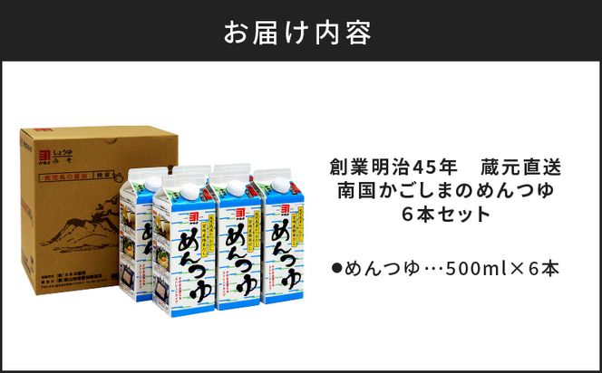 「かねよみそしょうゆ」創業明治45年蔵元直送　南国かごしまのめんつゆ6本セット　K058-019