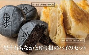 ＜富貴堂　黒千石もなか（5個入）ゆり根のパイ（5個入）＞北海道 道産 国産 乙部町産 ゆり根 高級ゆり根 パイ 最中 黒千石大豆 最中 大豆 上品 甘さ 菓子 お菓子 詰め合わせ