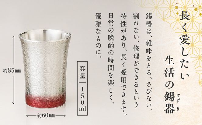 【錫彦　浅田錫器】＜全4色＞色が選べる色漆ソリコップ【木箱付き】　K232-003