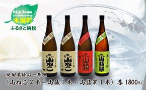 ＜焼酎尾鈴山（山ねこ2本・山猿1本・山翡翠1本）1800ml＞ K08_0031_3