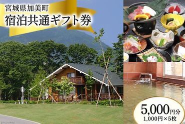 宮城県加美町 宿泊共通ギフト券 5,000円分 旅行 観光 宿泊券 旅行券 / 加美町振興公社 / 宮城県 加美町 [44580479]