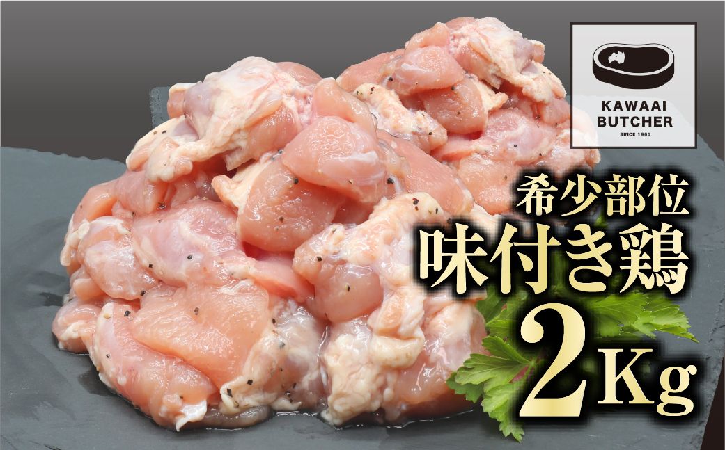 [味付 鶏 (特製塩コショウタレ) 2kg] 肉 焼肉 すき焼き ステーキ しゃぶしゃぶ バーベキュー パーティ ランキング ギフト 贈答 プレゼント 熨斗 のし 牛 豚 鶏 羊 福島県 田村市 福島 ふくしま 川合精肉店 N09-M11-01