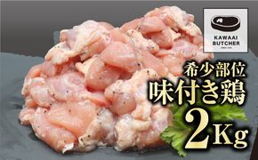 【味付 鶏 (特製塩コショウタレ) 2kg】 肉 焼肉 すき焼き ステーキ しゃぶしゃぶ バーベキュー パーティ ランキング ギフト 贈答 プレゼント 熨斗 のし 牛 豚 鶏 羊 福島県 田村市 川合精肉店 N09-M11-01