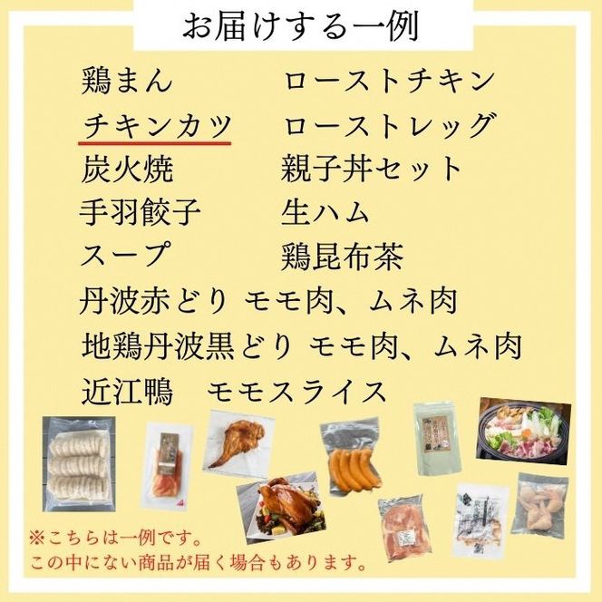 期間限定 鶏肉・加工品 お楽しみ 福袋（大）＜京都亀岡丹波山本＞おまかせ 7品 詰め合わせ 人気・チキンカツ30枚入