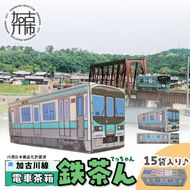 【JR加古川線125系】鉄茶ん(黒豆茶)電車茶箱入り 《 黒大豆 健康茶 香ばしい テトラ型ティーパック 内袋入り 送料無料 お取り寄せ JR西日本 》【2400G12807】