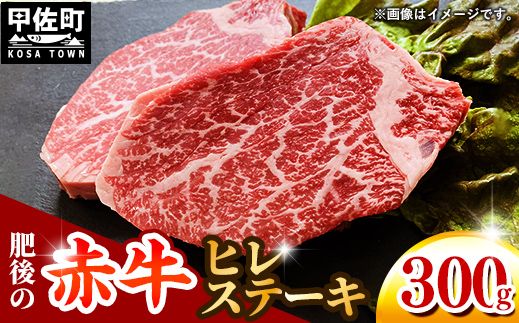 熊本県産 和牛 肥後の赤牛 ヒレステーキ300g