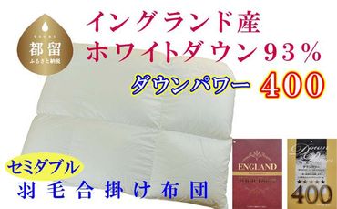 CK374 羽毛合い掛け布団イングランド産ホワイトダウン93% 合掛け セミダブル170×210cmCK374 