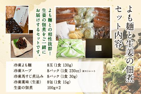 【ミシュランガイド掲載】よも麺 8食と生姜の佃煮2個セット《30日以内に出荷予定(土日祝除く)》 馬肉 よもぎ 冷凍 麺---so_fyomos2_30d_26_30500_8pac---