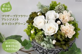 プリザーブドフラワー アレンジメント ホワイト×グリーン フラワーアレンジメント[mirccamircca 長野県 池田町 ] 花  結婚 祝い お祝い 長持ち 長期保存