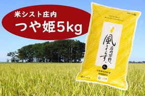 米シスト庄内 庄内平野、風と暮らす つや姫 5kg 特別栽培米 ブランド米