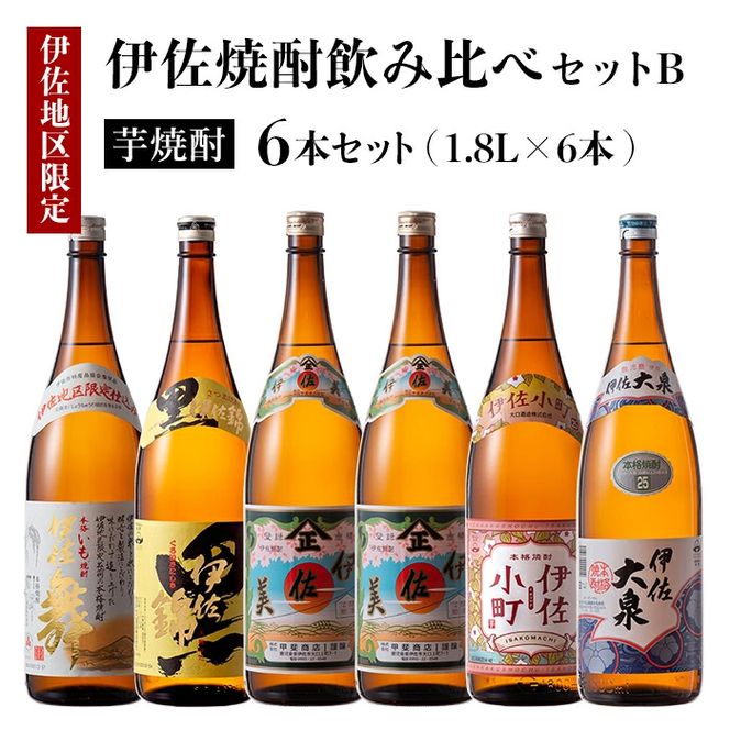 D2-02 伊佐焼酎飲み比べセットB！黒伊佐錦、伊佐舞、伊佐美、伊佐小町、伊佐大泉(各1.8L・伊佐美×2本ほか各1本・計6本) 伊佐を代表する銘柄を飲み比べ【酒乃向原】