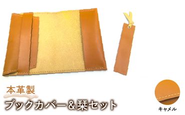 本革製ブックカバー＆栞セット（カラー：キャメル） HAQ004-CA