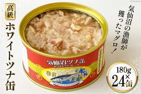 缶詰 気仙沼ツナ缶 180g×24缶 [福洋水産 宮城県 気仙沼市 20564151] ツナ缶 ツナ 缶詰め かんづめ 熟成 マグロ 簡単調理 豪華 高級 つな缶 保存食