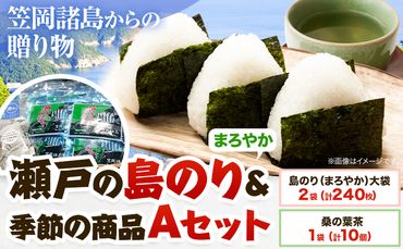 海苔 笠岡諸島からの贈り物「瀬戸の島のり(まろやか)」&季節の商品 Aセット 特定非営利活動法人かさおか島づくり海社[45日以内に出荷予定(土日祝除く)]岡山県 笠岡市 海苔 おにぎり 寿司 おやつ---A-133---