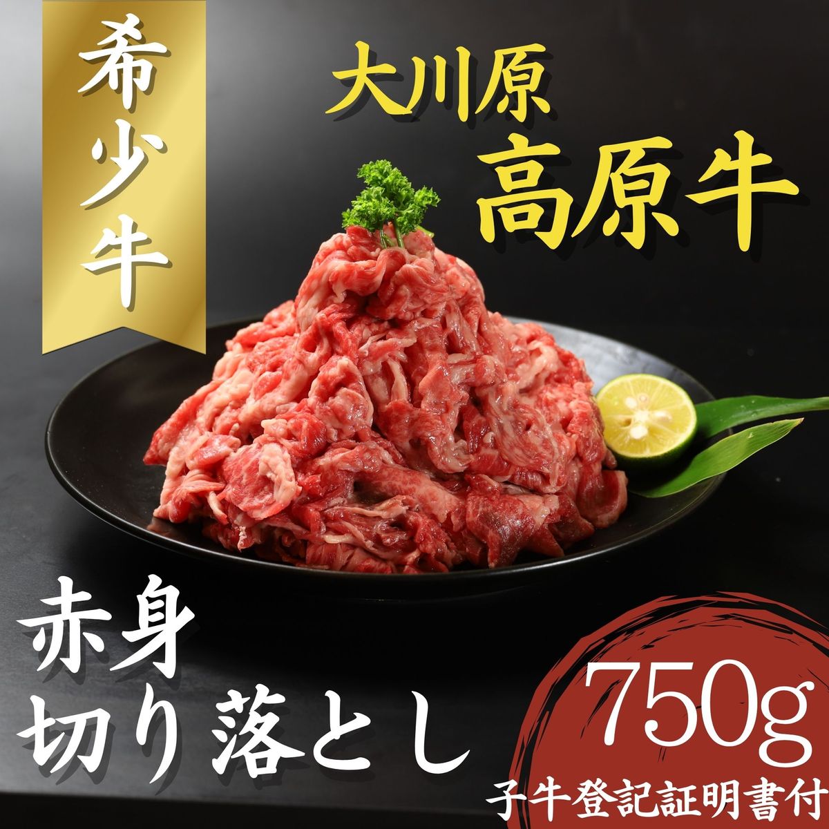 [CF]大川原高原牛 赤身切り落とし 750g[30日以内に出荷予定(土日祝除く)]---sanagouchi_nfw_1_750g---