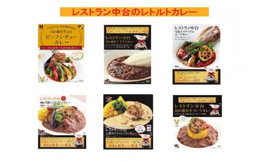 レストラン中台のカレーギフト6種詰め合わせ（200g×3食、230g×3食）|幻の飯村牛ビーフシチューカレー、幻の飯村牛牛すじカレー、幻の飯村牛キーマカレー、弓豚のプレミアムカレー、土浦ホワイトレンコンカレー、弓豚スペアリブのスープカレー