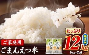 訳あり 米 ごまんえつ米 12kg 米 こめ 無洗米 家庭用 熊本県 長洲町 くまもと おうちご飯 返礼品 数量 限定 ブレンド米 数量限定 送料無料 国内産 熊本県産 訳あり 常温 配送 《11月-12月より出荷予定》---ng_gmn_af11_24_21000_12kg---