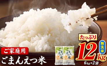 訳あり 米 ごまんえつ米 12kg 米 こめ 無洗米 家庭用 熊本県 長洲町 くまもと おうちご飯 返礼品 数量 限定 ブレンド米 数量限定 送料無料 国内産 熊本県産 訳あり 常温 配送 《11月-12月より出荷予定》---ng_gmn_af11_24_18000_12kg---