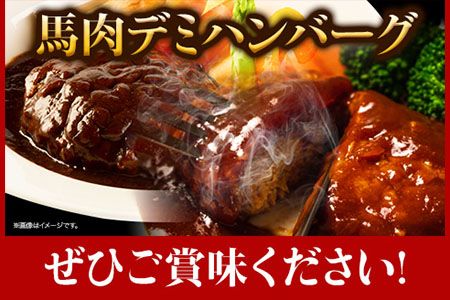 馬肉デミハンバーグ 200g×8個 計1.6kg 千興ファーム 馬肉 冷凍 《60日以内に出荷予定(土日祝除く)》ジューシー デミグラスソース 肉 熊本県御船町 馬肉 惣菜 お弁当---mifune_snk_24_8s---