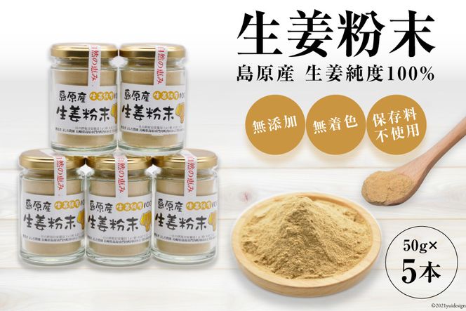 AF038島原産 生姜純度100% 生姜粉末 5本 【無添加 無着色 保存料不使用】