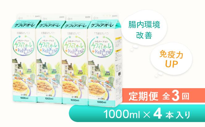 【定期便：全3回】ケフィアオーレ 1000ml×４本【14039】