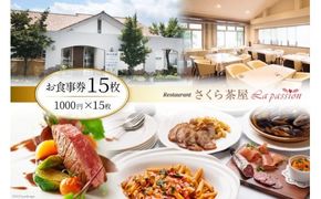 食事券 レストラン さくら茶屋 1000円×15枚 [さくら茶屋 山梨県 韮崎市 44-3] チケット ギフト お食事券