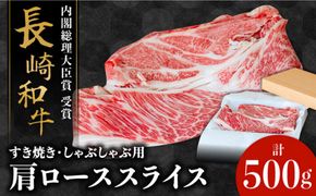 長崎 和牛 肩 ロース 500g / 薄切り すき焼き しゃぶしゃぶ / 南島原市 / ながいけ [SCH004]