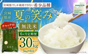 【学校給食提供】＜令和7年産 宮崎県産夏の笑み（無洗米）5kg 6か月定期便＞ お申込みの翌月下旬に第1回目を発送 【c949_ku_x13 米  希少品種
