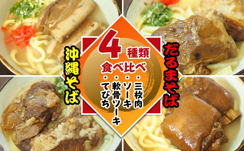 だるまそば 沖縄そば4種類食べ比べ[三枚肉・ソーキ・軟骨ソーキ・てびち]