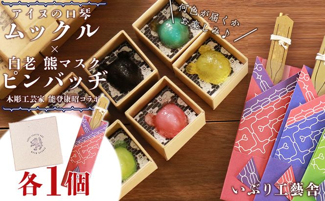 アイヌの口琴～ムックル～ ×白老 熊マスクピンバッヂ＜能登康昭コラボ＞ BG07 