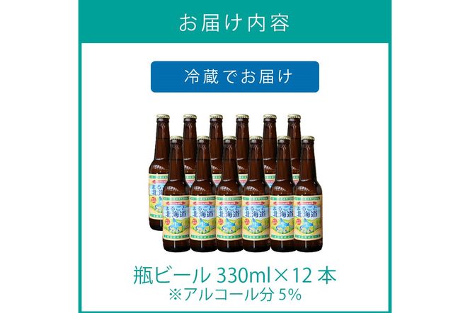 【予約：2024年9月上旬から順次発送】【期間限定】 オホーツクビール 「まるごと北海道」 12本セット ( 地ビール 限定 飲料 お酒 ビール 瓶ビール 北海道 )【028-0038-2024】