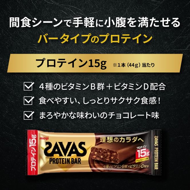 プロテイン バー ザバス SAVAS 12個入り 6箱 チョコレート ホエイ 筋トレ 明治 Meiji ダイエット トレーニング