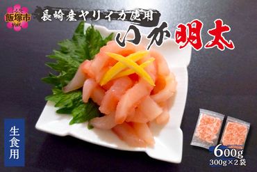 【B7-022】長崎産ヤリイカ使用 いか明太・生食用 計600g(約300g×2袋)