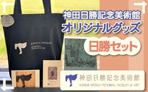 【神田日勝記念美術館オリジナルグッズ】日勝セット SKV005