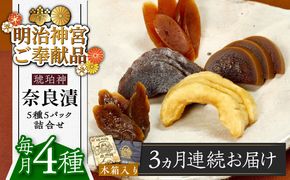 【全3回定期便】【明治神宮ご奉献品】奈良漬 「琥珀漬」 木箱入り 1410g《築上町》奈良漬 奈良漬け【有限会社奈良漬さろん安部】 ギフト 贈り物 贈答[ABAE052]