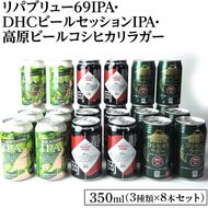 2245御殿場クラフトビール3社3種類×8本セット　リパブリュー69IPA・DHCビールセッションIPA・高原ビールコシヒカリラガー350ml缶24本セット（3種類×8本） ｜ お酒 地ビール クラフトビール