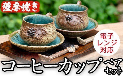 [薩摩焼]コーヒーカップペアセット(コップ・スプーン・ソーサ—3点×2客セット) 国産 食器 陶器 焼物 工芸品 伝統工芸 伝統工芸品 電子レンジ可 ギフト 贈答 プレゼント[わらべ工房]a-36-6-z