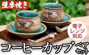 ＜薩摩焼＞コーヒーカップペアセット(コップ・スプーン・ソーサ—3点×2客セット) 国産 食器 陶器 焼物 工芸品 伝統工芸 伝統工芸品 電子レンジ可 ギフト 贈答 プレゼント【わらべ工房】a-36-6-z