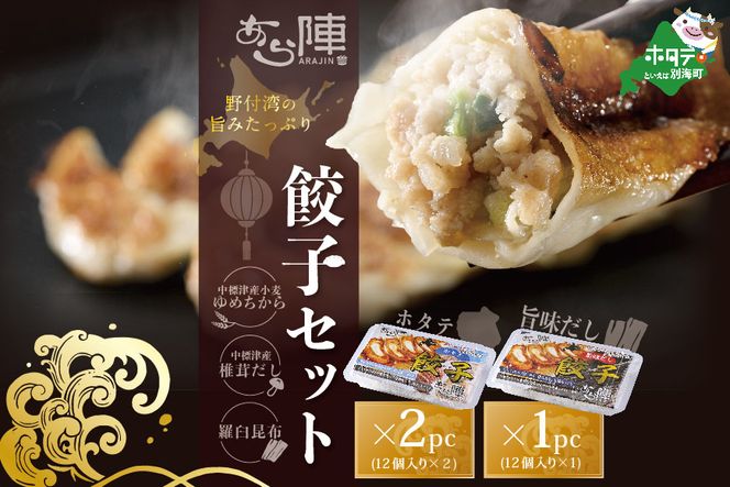 北海道産 旨みたっぷり 野付湾 ホタテ餃子24個( 12個入り×2pc) 旨味だし餃子12個(12個入り×1pc)【AJ0000106】（ほたて ホタテ 貝柱 北海道 大粒 餃子 ギョーザ）